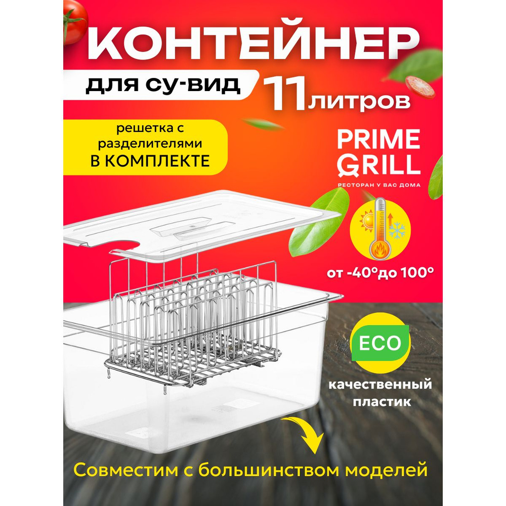 Prime Grill Су-вид Су-виды