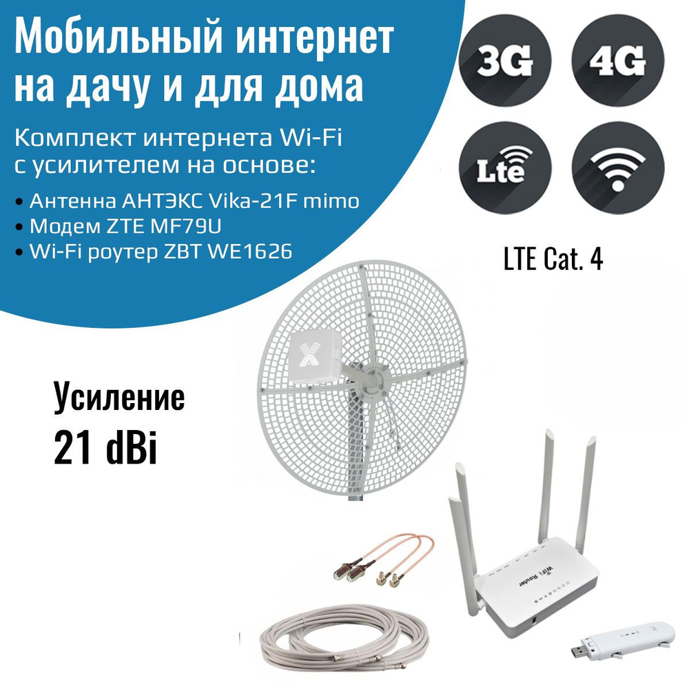 Усилитель интернет сигнала Дача-Максимум (Роутер WiFi, модем ZTE MF79U,  антенна Vika-21F MIMO 21 дБ)