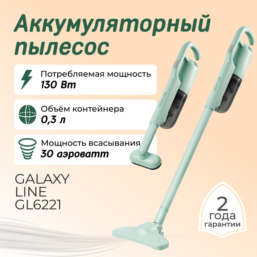 Аккумуляторный пылесос GALAXY LINE GL6221 / мятный ( емкость аккум-ра 2200 мА/ч, Li-ion ) / для уборки #1