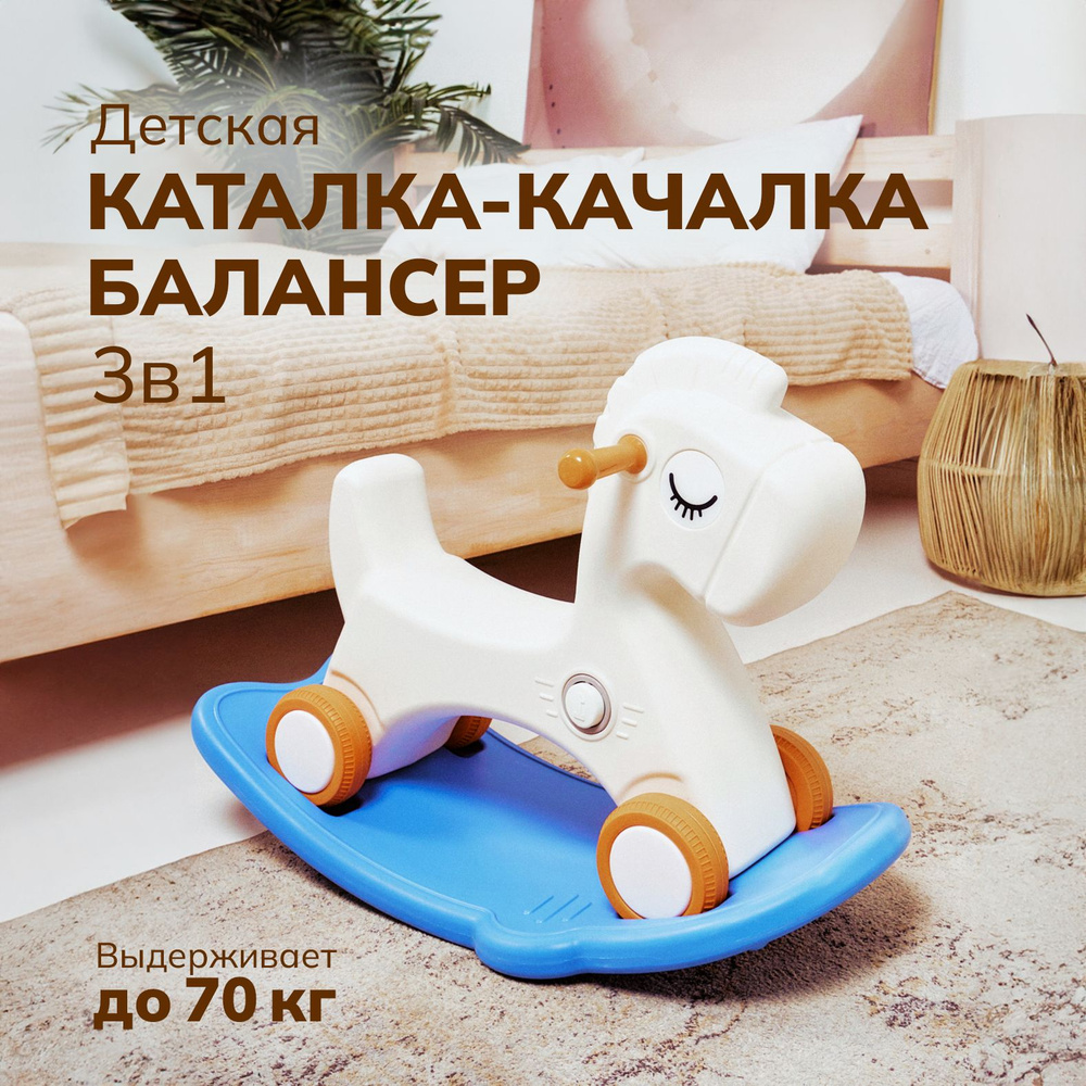 Лошадка-качалка-беговел ALEXCARE KIDS для детей, для дома и улицы, цвет ...