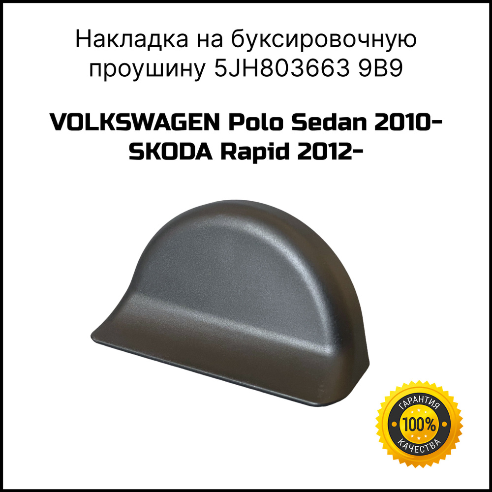 Накладка на заднюю буксировочную проушину SKODA Rapid 2012-/VW Polo Sedan  2010- VAG 5JH8036639B9 купить по низкой цене в интернет-магазине OZON  (824992812)