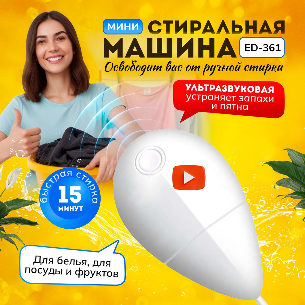 Мини стиральная машинка TAYMLUX ED-361, машина портативная ультразвуковая  для стирки - купить с доставкой по выгодным ценам в интернет-магазине OZON  (1182542537)