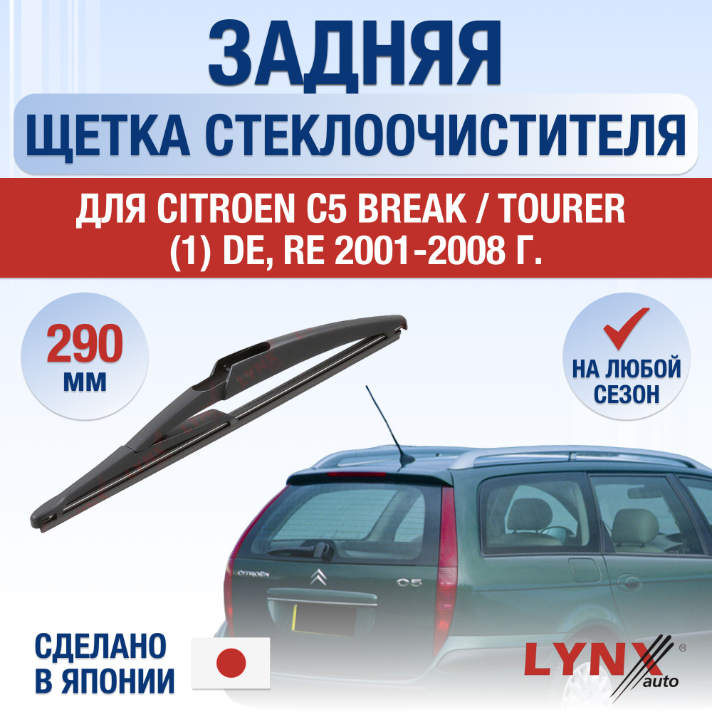 Задний дворник для Citroen C5 Break / Tourer (1) DE, RE / 2001 2002 2003 2004 2005 2006 2007 2008 / Задняя #1