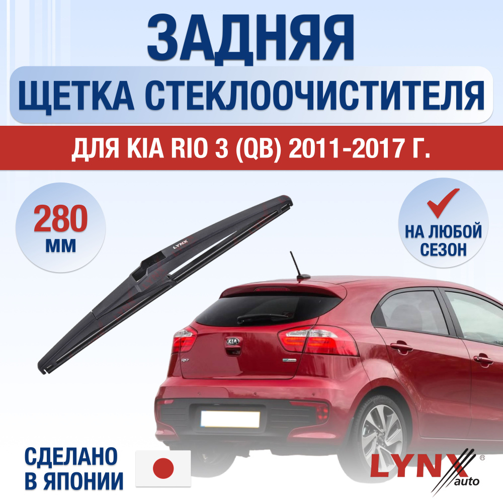 Задний дворник для Kia Rio Хэтчбек (3) QB, UB / 2011 2012 2013 2014 2015 2016 2017 / Задняя щетка стеклоочистителя #1