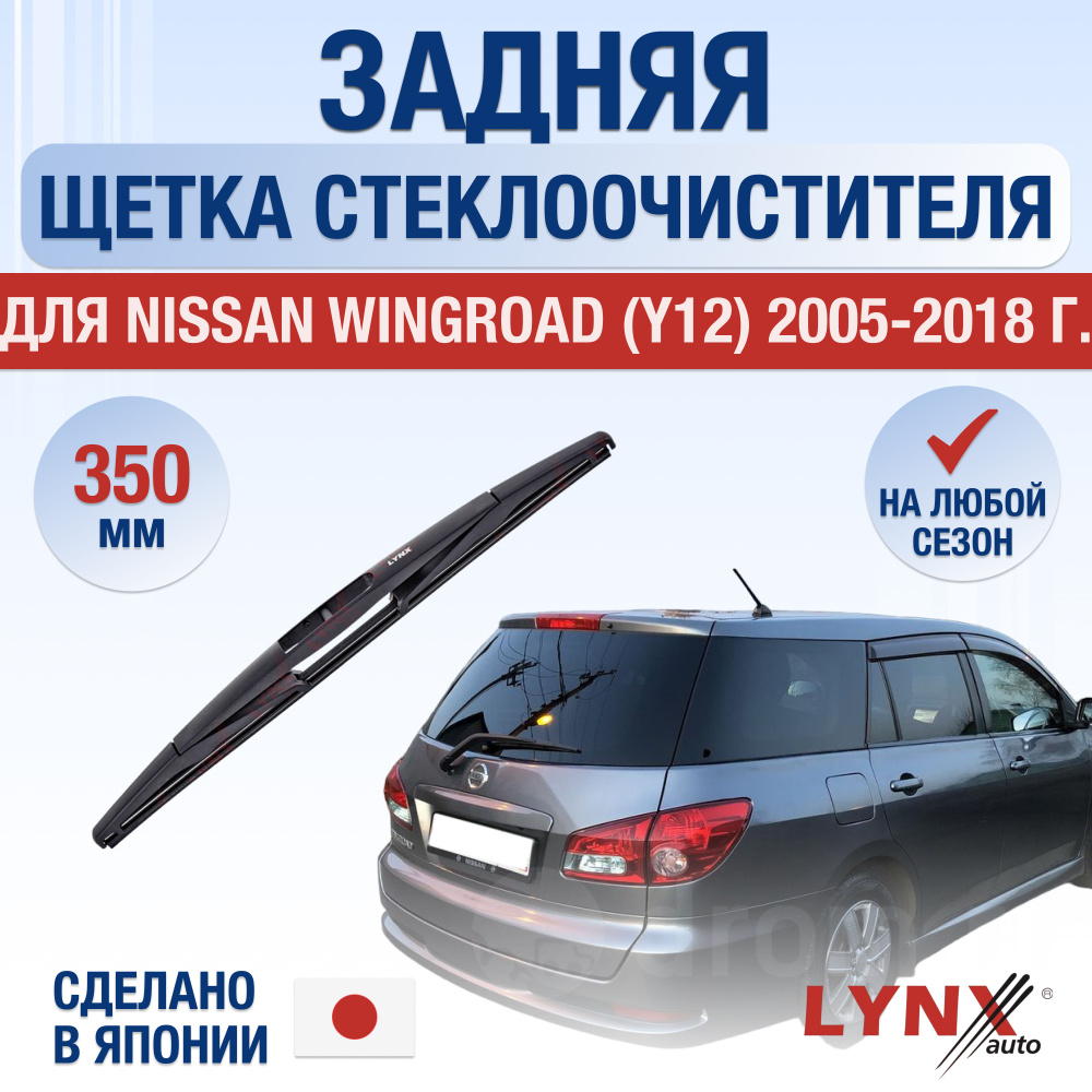 Щетка стеклоочистителя задняя LYNXauto DL4182-Z350D - купить по выгодной  цене в интернет-магазине OZON (1372024257)