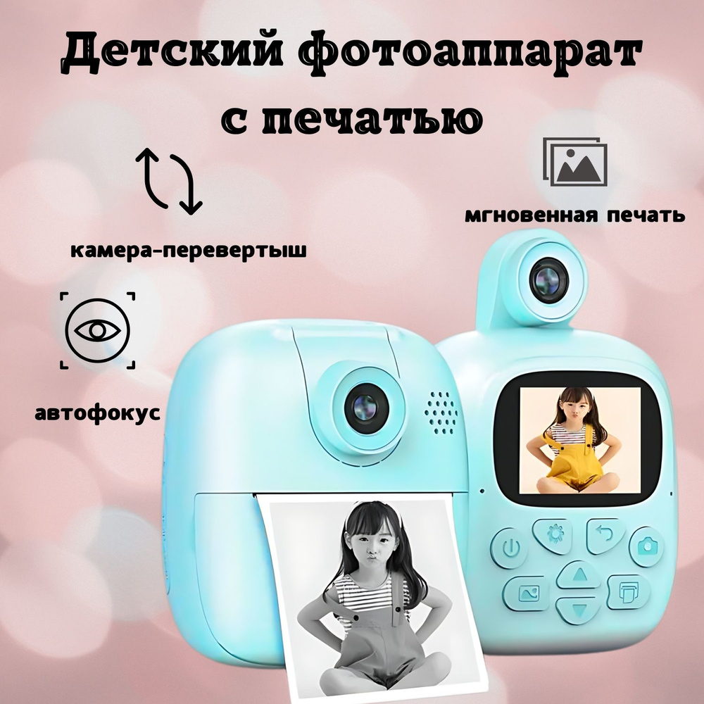 Детский цифровой фотоаппарат с моментальной печатью #1