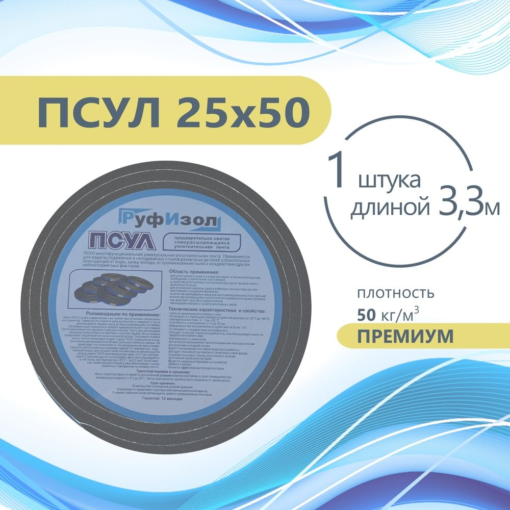 ПСУЛ 25х50 (3,3 метра) Плотность 50кг. Премиум. Предварительно сжатая самоклеящаяся уплотнительная лента #1