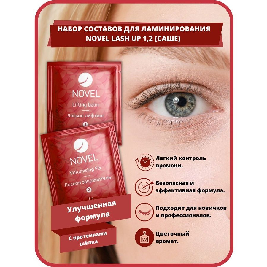 Состав для ламинирования ресниц №1 - Лифтинг бальзам + №2 - Объемный ...