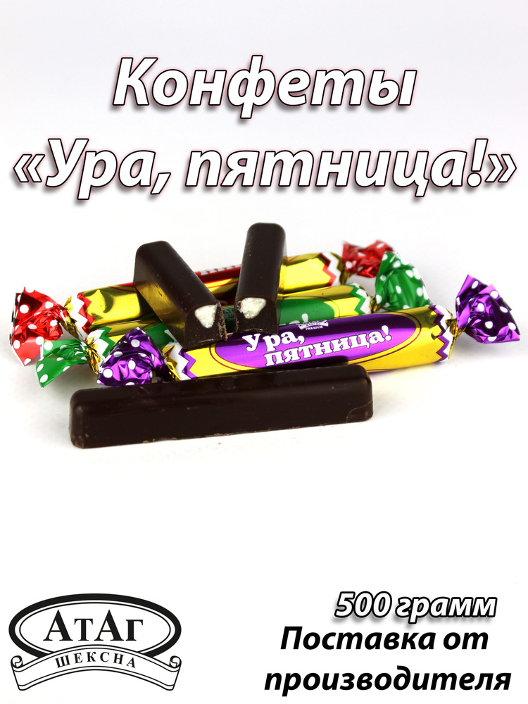 Конфеты "Ура, пятница!" 500г. #1