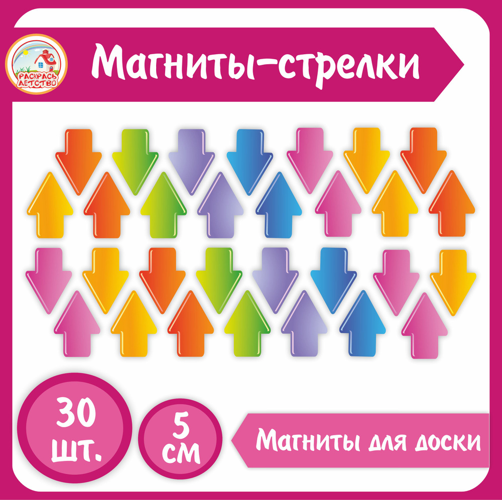 Магниты для доски СТРЕЛКИ разноцветные 30шт #1