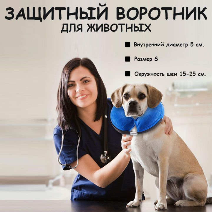 Защитный надувной воротник для собаки/Защитный ветеринарный воротник для животных TORUS, размер S, окружность #1
