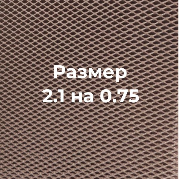 Эва коврик в лодку коричневый ромб 2.1 на 0.75 #1