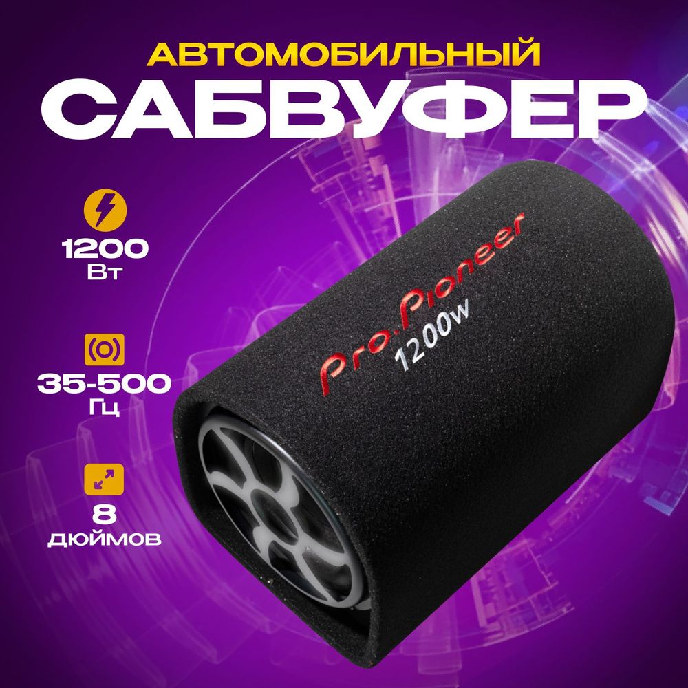 Сабвуфер для автомобиля Pro.Pioneer, 8 дюймов 1200 W