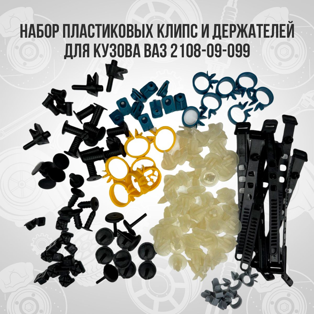 Набор клипс, пистоны, хомуты, клипсы автомобильные ВАЗ, Лада 2108, 2109, 21099  #1