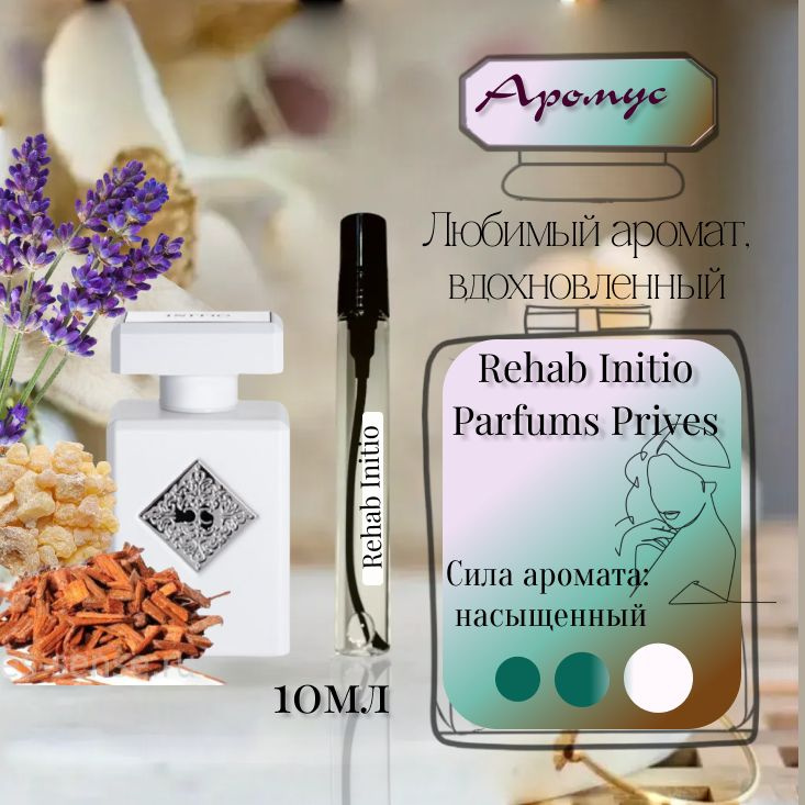 Initio Parfums, Иницио Рехаб, аромат нишевый, качественные духи, 10мл  #1