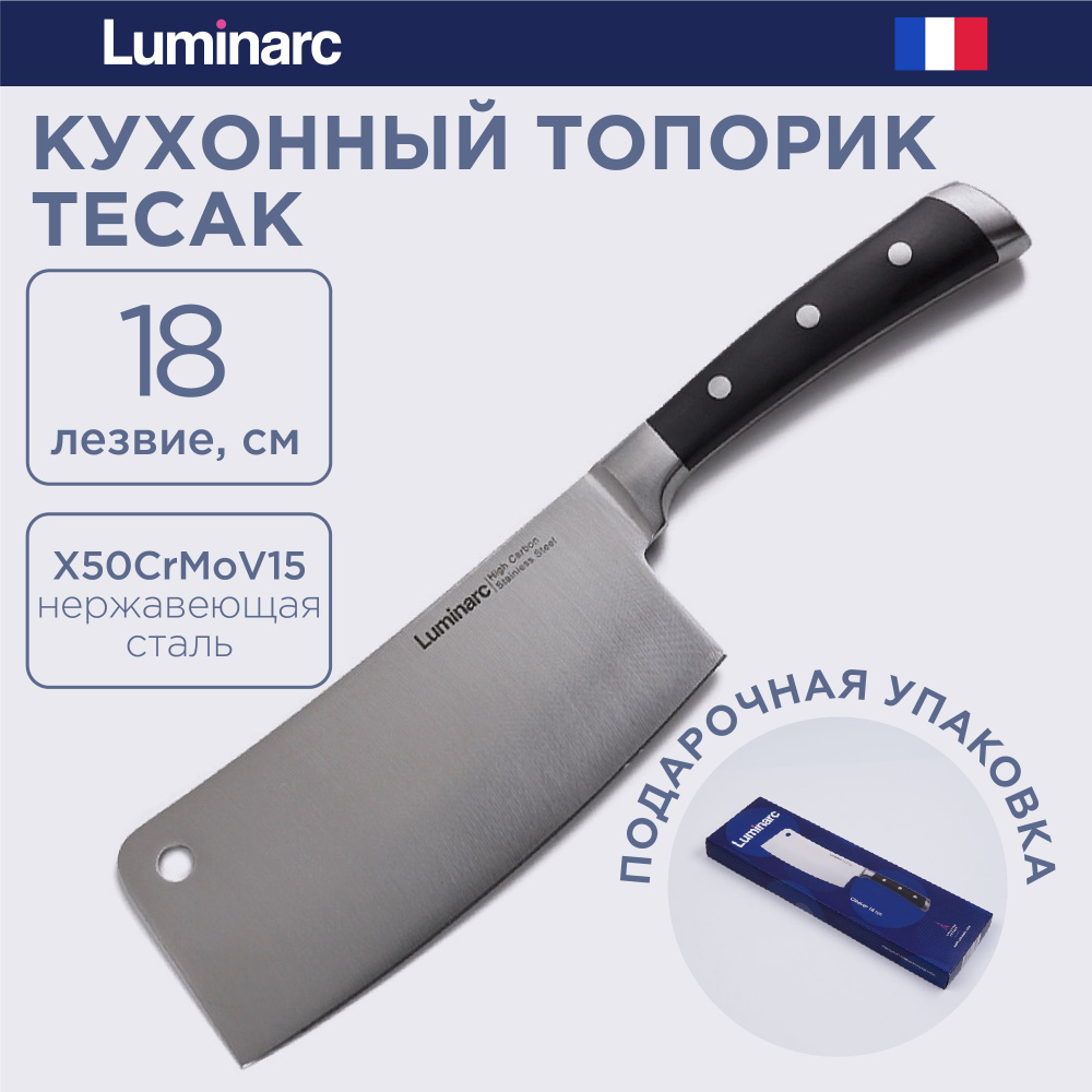 Топорик кухонный Luminarc для мяса и костей, тесак, длина лезвия 18 см