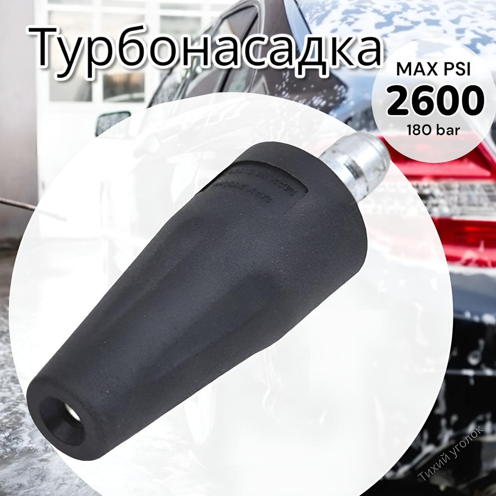 Насадка (фреза) для мойки высокого давления (Грязевая фреза 2600psi) -  купить в интернет-магазине OZON с доставкой по России (1203621930)