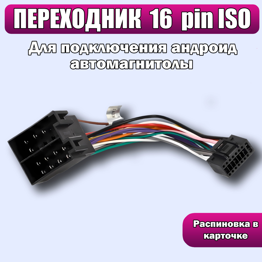 Переходник 16 pin к ISO разъему для подключения Android автомагнитолы ...