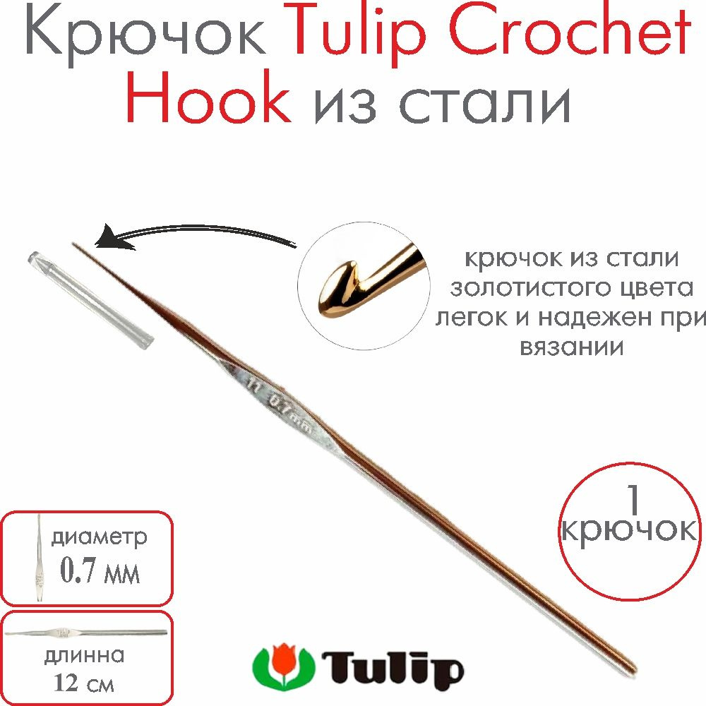 Крючок для вязания металлический Tulip Crochet Hook №18 0,70 мм #1