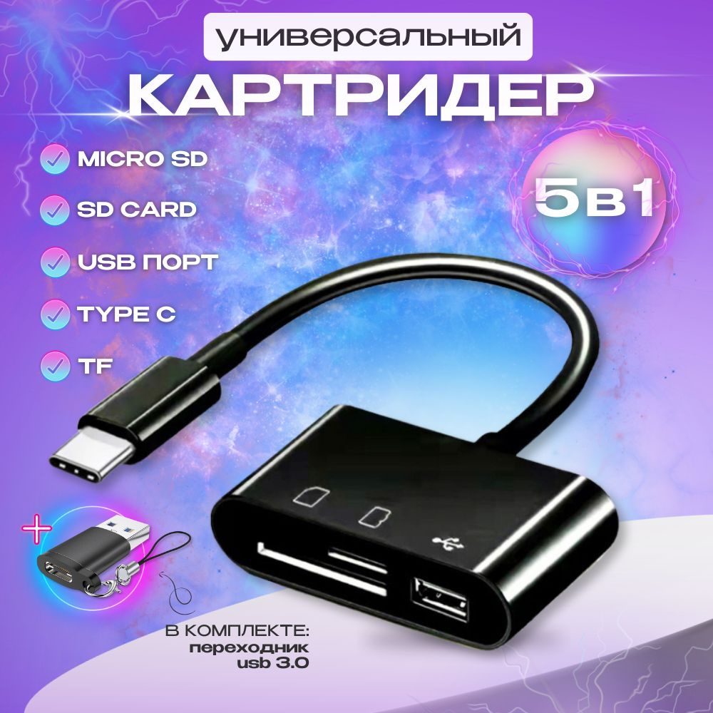 Универсальный картридер 5 в 1 для ноутбука для компьютера для телефона  MicroSD, Type-C, Micro USB, OTG - купить с доставкой по выгодным ценам в  интернет-магазине OZON (1571974322)