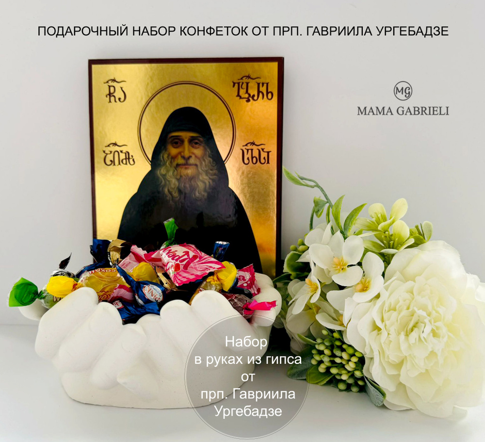 Набор конфет освященных на мощах прп. Гавриила Ургебадзе 100 гр с руками из гипса  #1