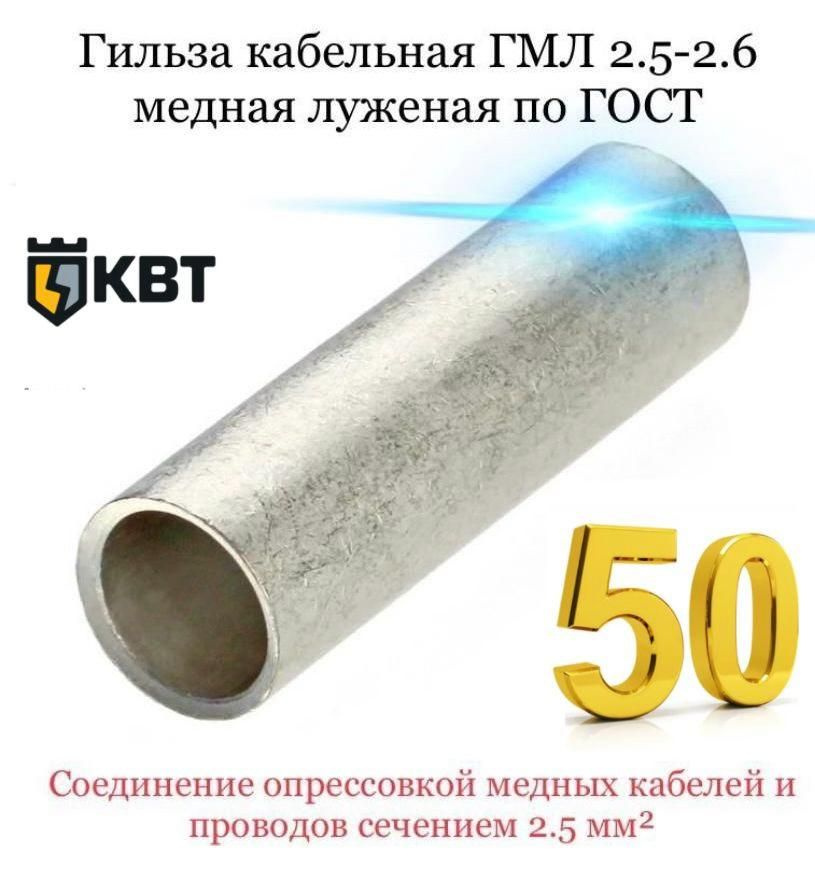 Гильза кабельная ГМЛ 2.5-2.6 медная луженая по ГОСТ 50 шт - купить с ...
