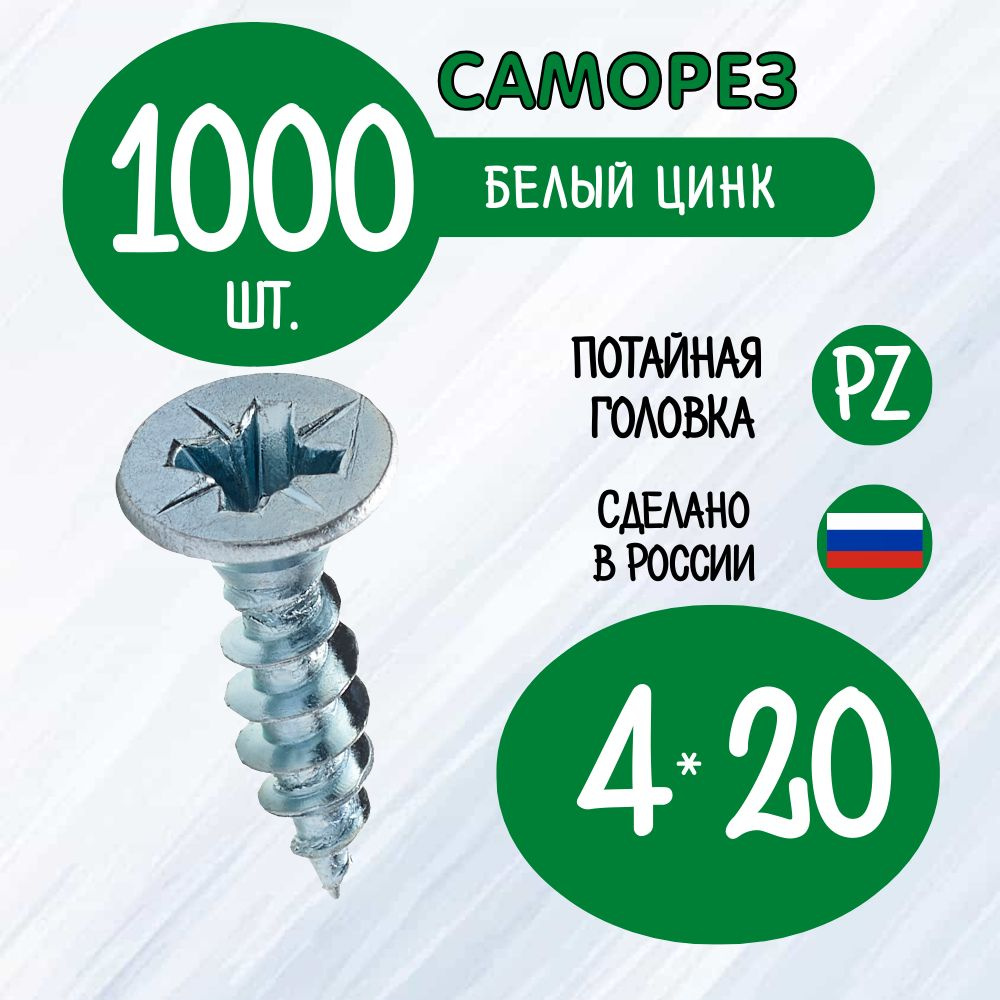 Саморез 4 x 20 мм 1000 шт. #1