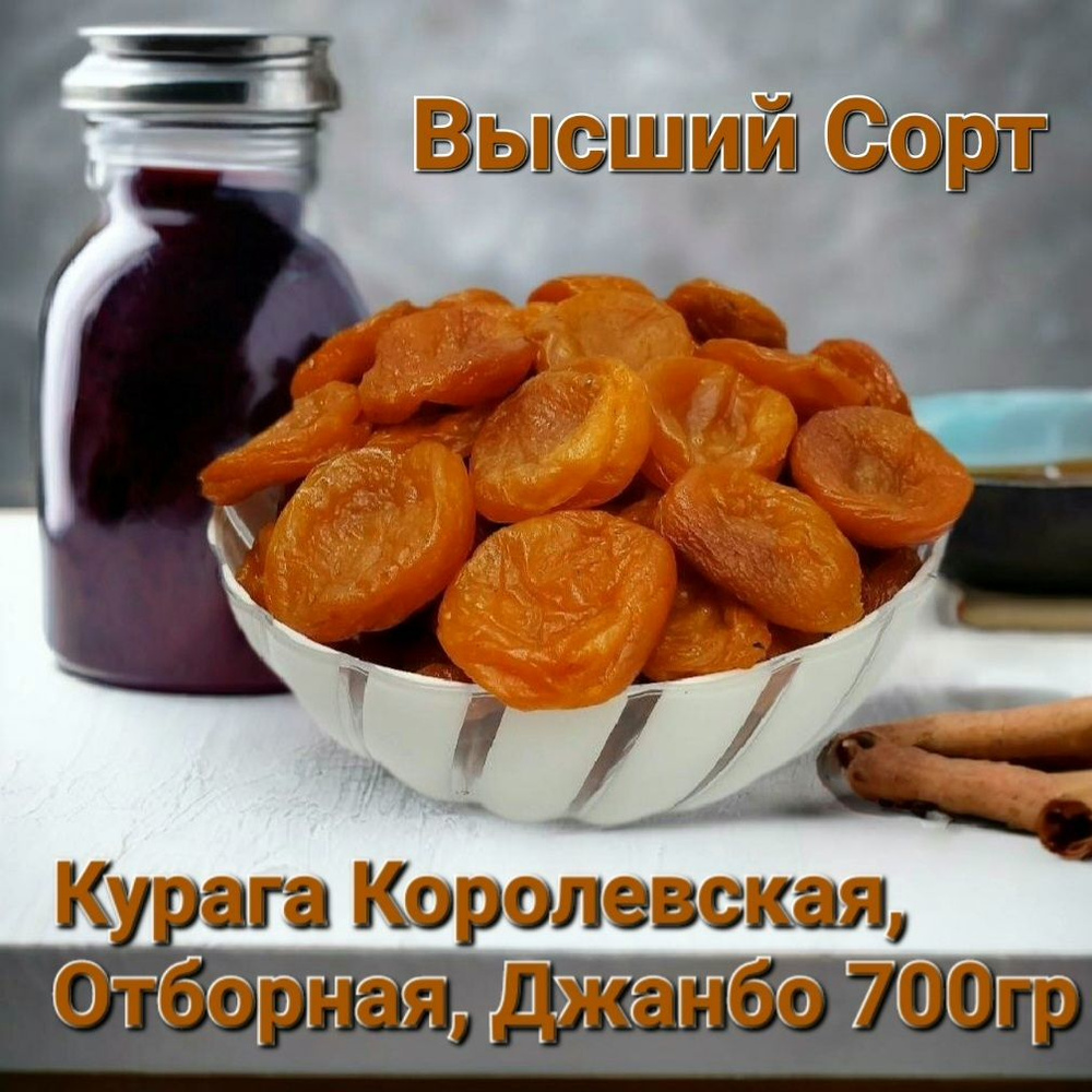 Курага Королевская Отборная Джанбо - Высококачественный продукт от производителя 700гр  #1