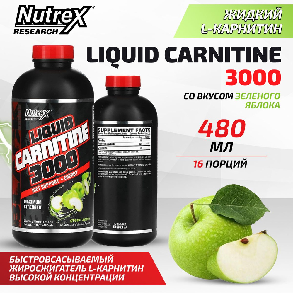 L-Карнитин жидкий 3000мг Nutrex Liquid L-Carnitine, 480 мл (зелёное яблоко)  / Спортивное питание для похудения, повышения выносливости, обмена веществ  / Жиросжигатель для женщин и мужчин - купить с доставкой по выгодным ценам