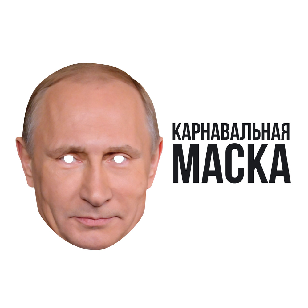 Маска карнавальная Владимир Путин #1