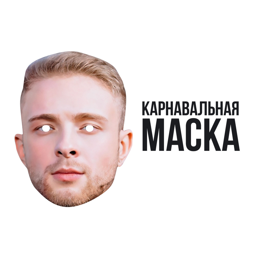 Маска карнавальная Егор Крид #1