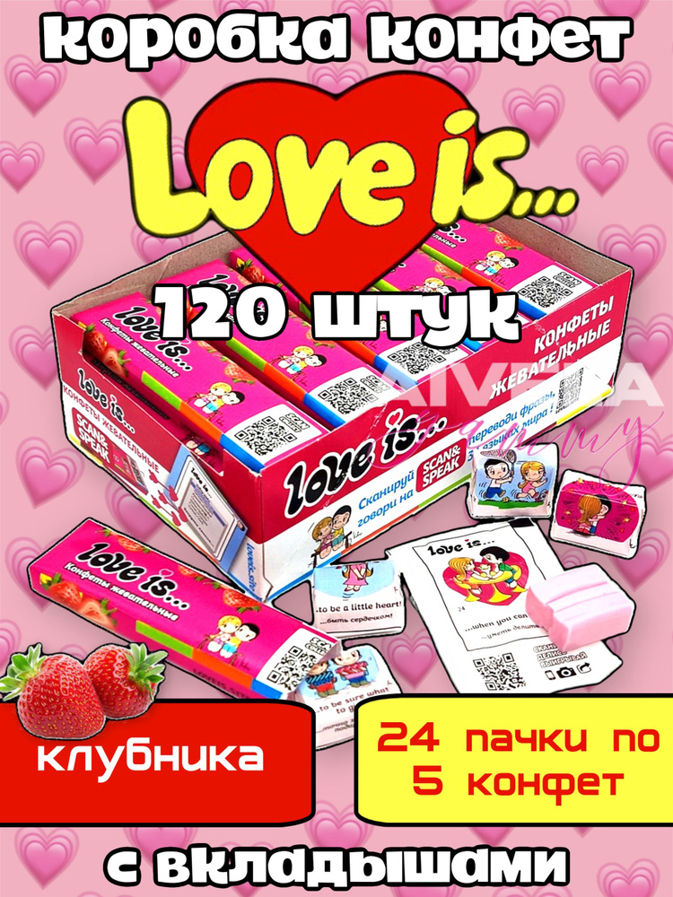 Жевательные конфеты Love is с вкладышами, Вкус Клубника, 24 штуки  #1