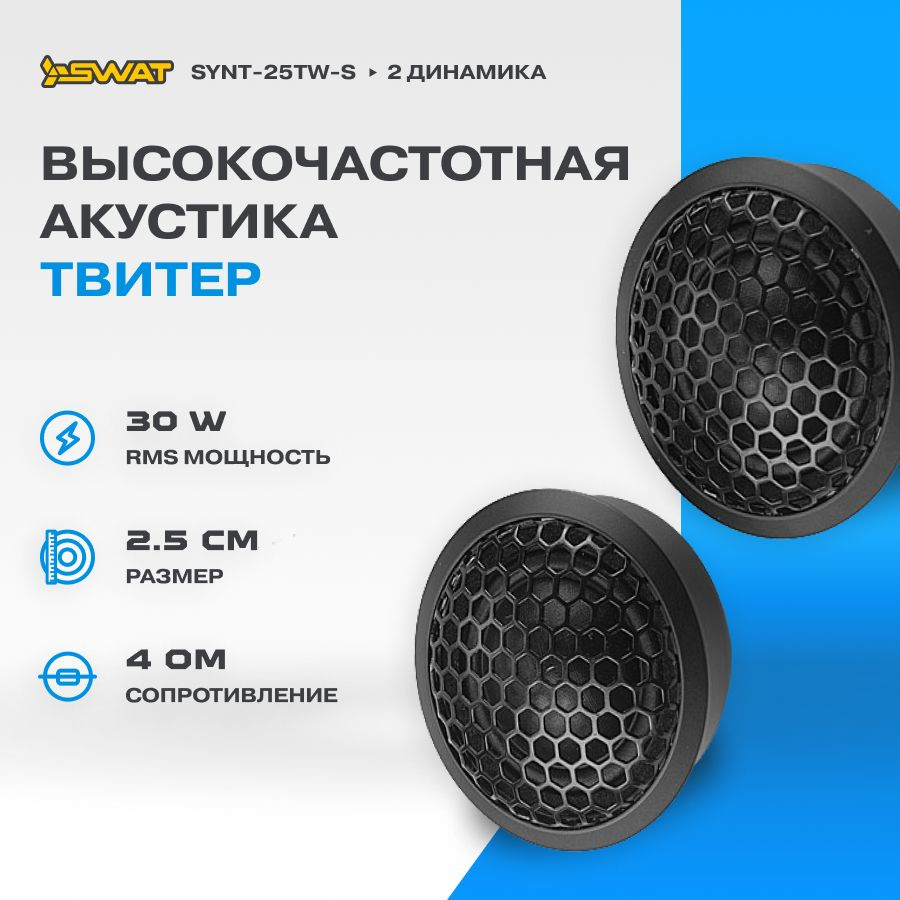 Акустика SWAT SYNT-25TW-S твитер / Твитеры автомобильные/ Динамики автомобильные  #1