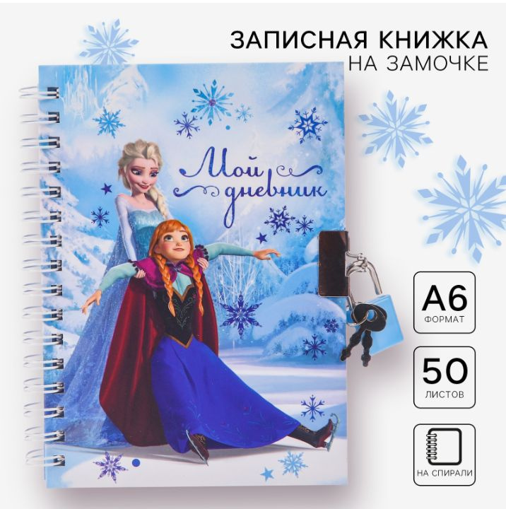 Записная книжка, Disney, "Холодное сердце. Мой дневник", формат А6, 50 листов, для девочек, на замочке, #1