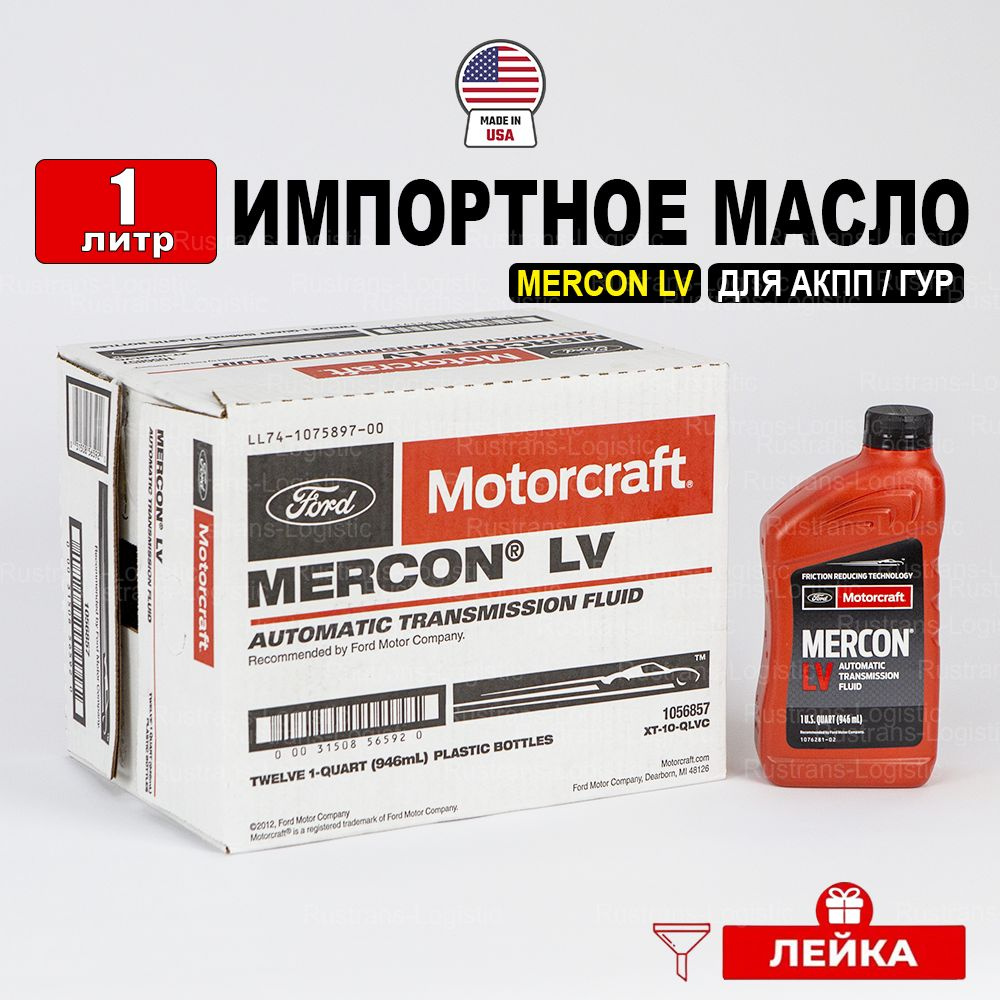 Масло трансмиссионное Ford MERCON LV (США) Motorcraft ATF, 1л + лейка, жидкость для коробки передач XT10QLVC #1