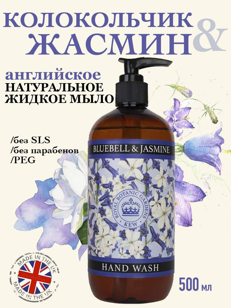 THE ENGLISH SOAP COMPANY Премиальное жидкое мыло для рук "Колокольчик & Жасмин" Kew Gardens, 500 мл  #1