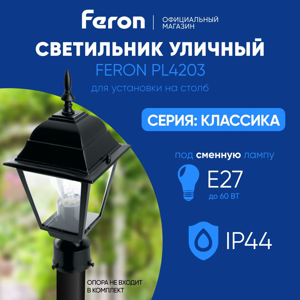 Светильник уличный E27 / Фонарь на столб / Столб IP44 черный Feron 4203 PL4203 Классика 11028  #1