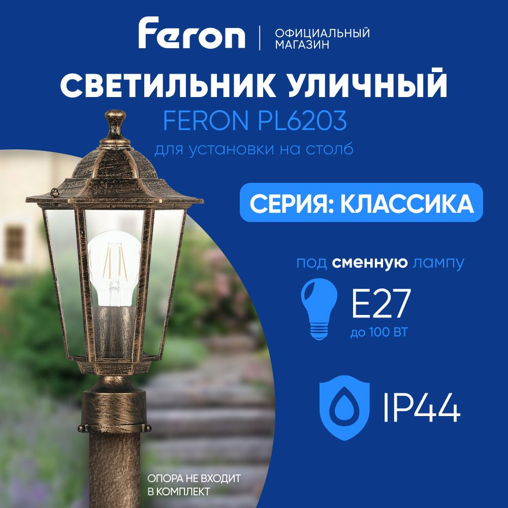 Светильник уличный E27 / Фонарь на столб / Столб IP44 черное золото Feron 6203/PL6203 Классика 11139 #1