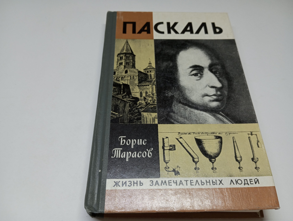 Паскаль. Борис Тарасов. Серия: Жизнь замечательных людей | Тарасов Борис Николаевич  #1