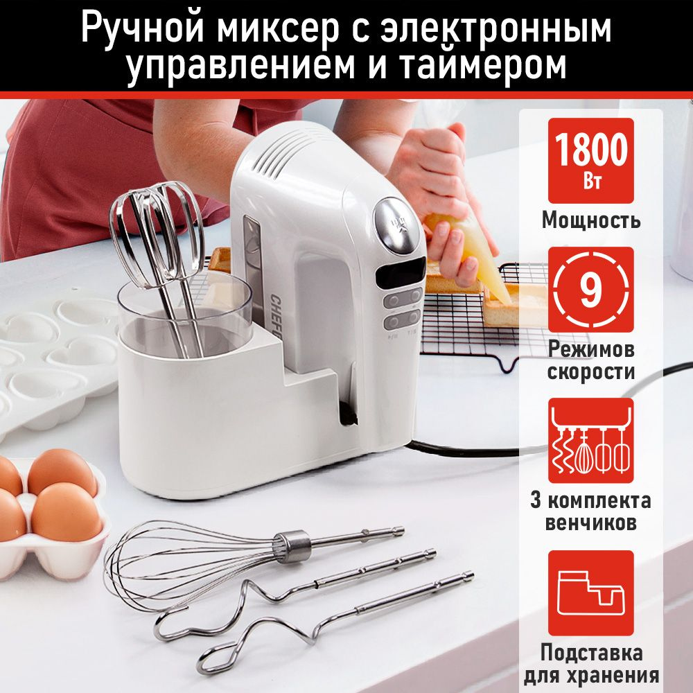 Миксер ручной кухонный CHEF PRO CF-MX1300A с дисплеем, 1800Вт, белый жемчуг