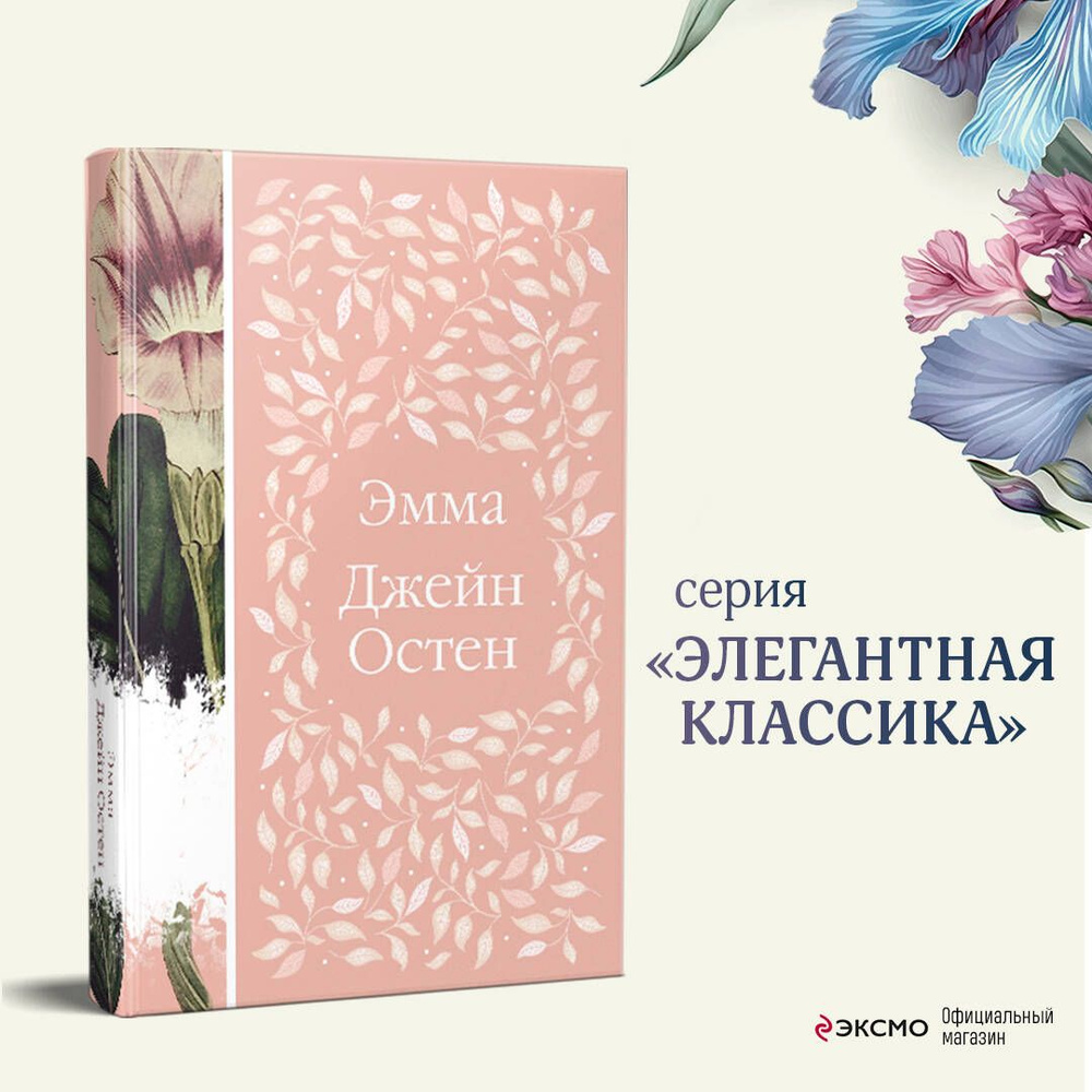 Эмма | Остин Джейн #1