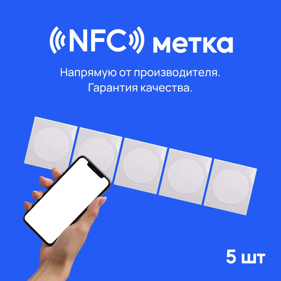 NFC метки (5 штука) для автоматизации / НФС метка - купить с доставкой по  выгодным ценам в интернет-магазине OZON (242246956)