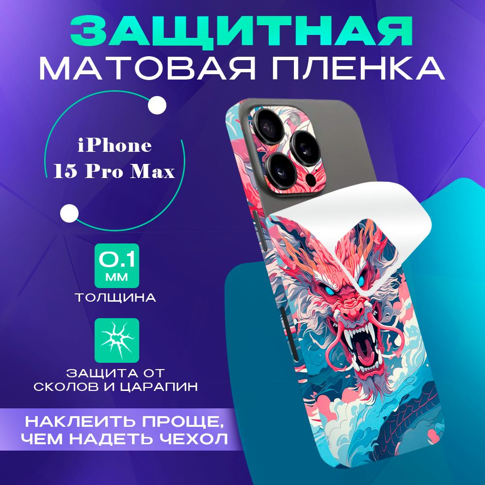 Защитная пленка на корпус телефона iPhone 15 Pro Max Bron Stickers - купить  с доставкой по выгодным ценам в интернет-магазине OZON (1375885307)