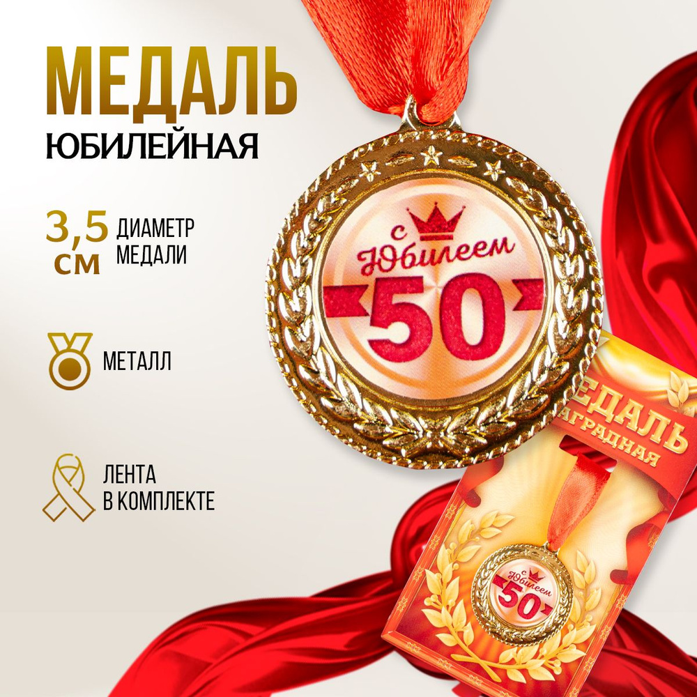 Медаль поларочная сувенирная "С юбилеем 50 лет" #1