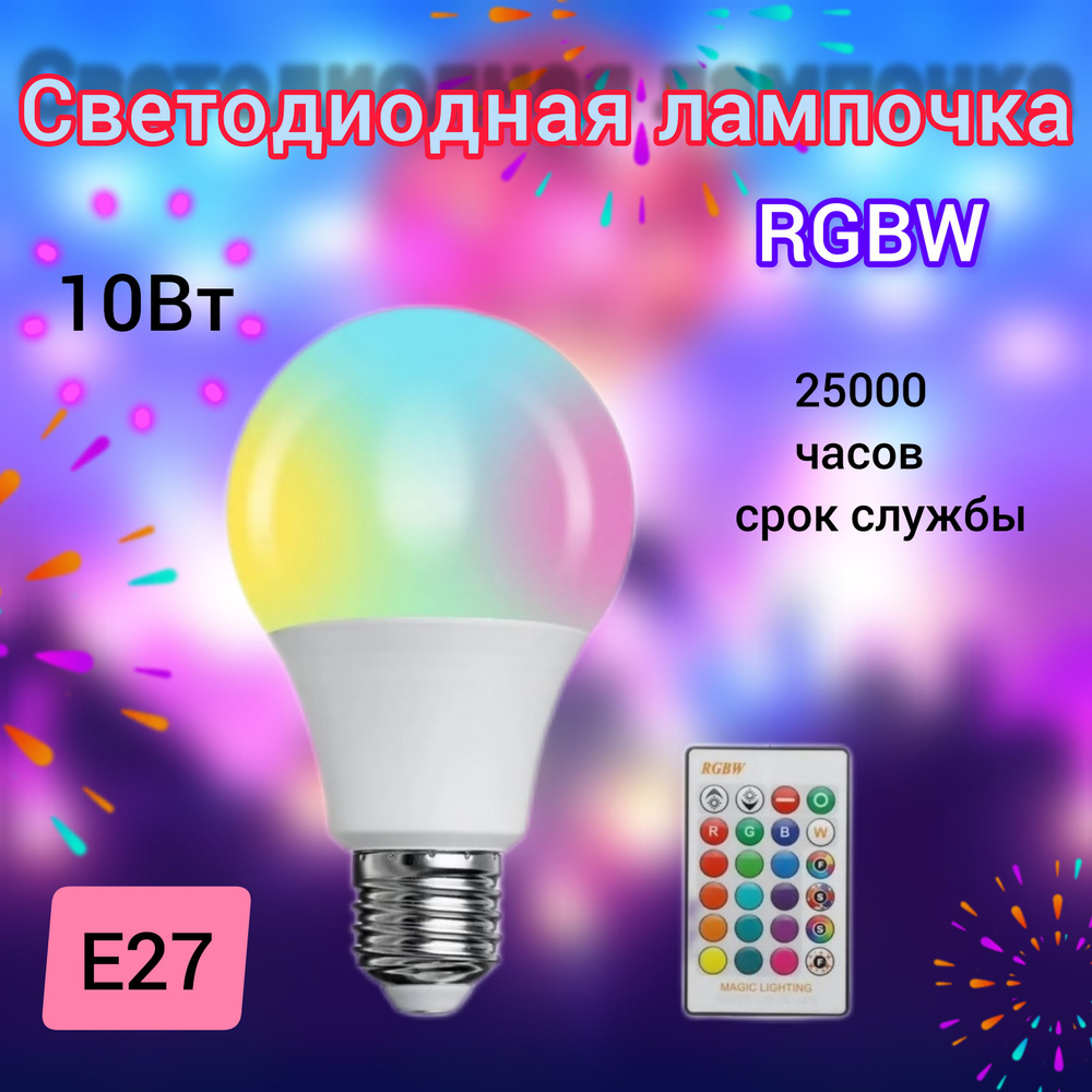 Умная многоцветная светодиодная лампа RGBW, 10 Вт, Е27 с пультом и  регулируемой яркостью (2 шт.)