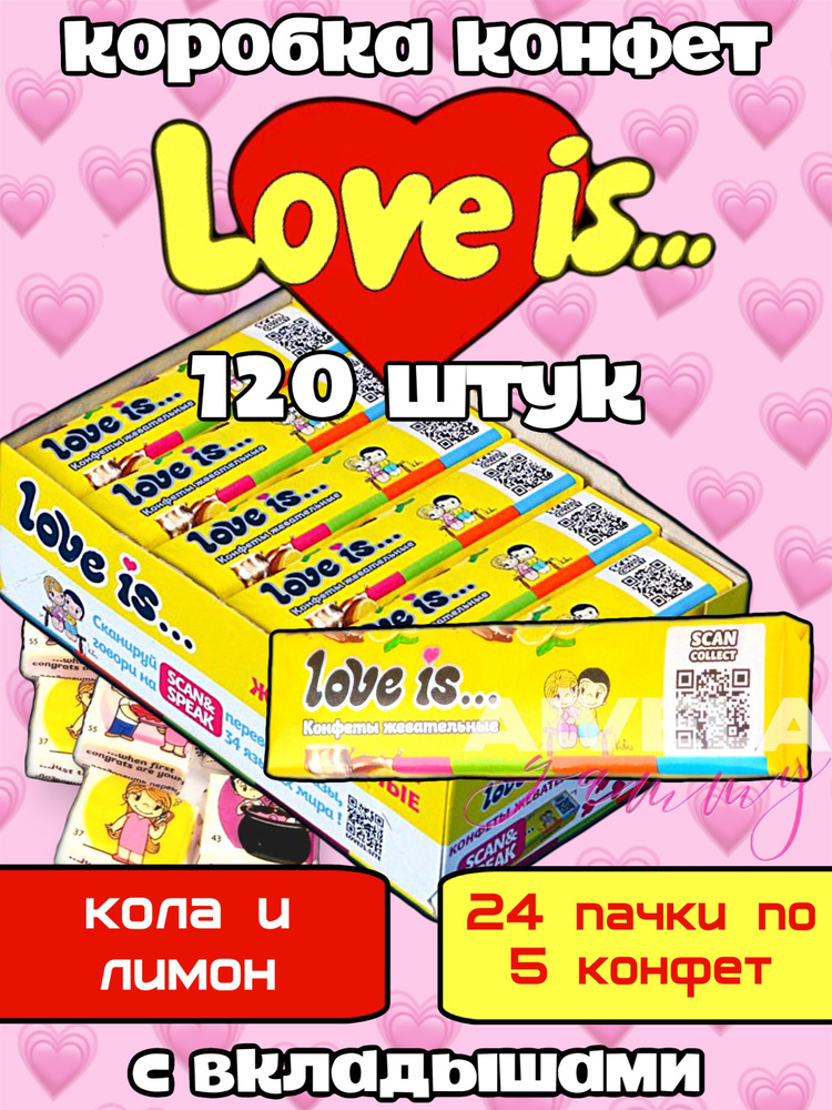 Жевательные конфеты Love is с вкладышами, Вкус Кола-Лимон, 24 штуки  #1