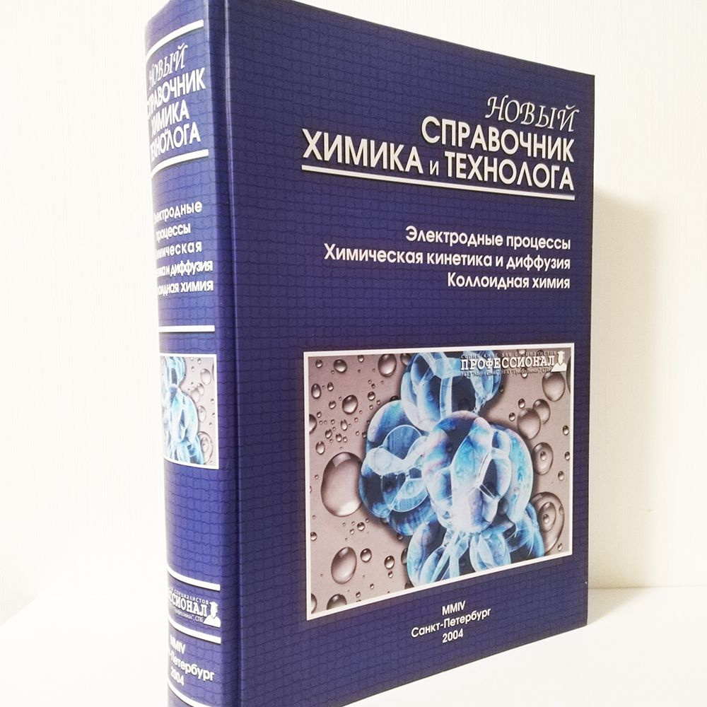 Новый справочник химика и технолога. Электродные процессы. Химическая ...