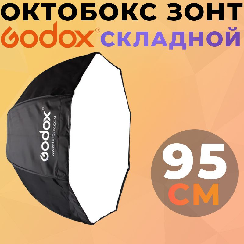 Октобокс зонт складной Godox софтбокс 95 см #1