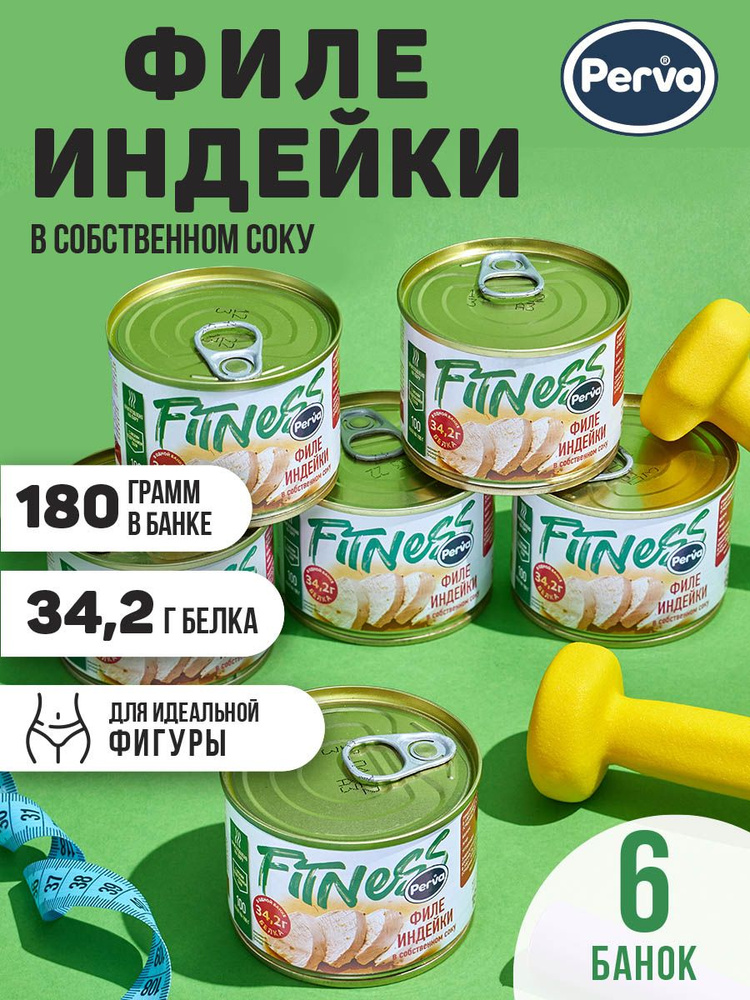 Спортивное питание консервы из филе индейки в собственном соку 180г Perva Fitness 6 штук  #1