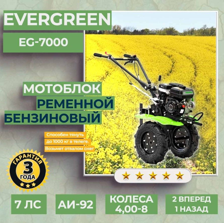 Мотоблок бензиновый EVERGREEN EG-7000, колеса 4-8, сельскохозяйственная  машина, мотокультиватор, 7 лс, 2 вперед 1 назад